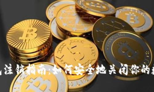 imToken钱包注销指南：如何安全地关闭你的数字资产钱包