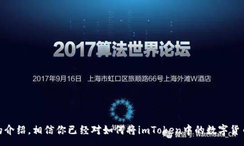 :
如何将imToken钱包中的数字货币安全转移到交易所？

关键词:
imToken, 转账, 交易所, 数字货币/guanjianci

引言
在数字货币快速发展的今天，越来越多的人开始使用各种钱包来存储他们的加密资产。imToken作为其中一种热门的数字货币钱包，以其用户友好的界面和强大的安全性受到了广泛的欢迎。然而，当你准备将你的数字货币转移到交易所进行交易时，可能会面临一些困惑和挑战。本文将详细介绍如何将imToken中的数字货币安全地转移到交易所，并解答常见问题，帮助您顺利地完成资金转移。

第一部分：什么是imToken？
imToken是一款数字资产钱包，专为以太坊及其代币（ERC20）设计。它允许用户安全地管理多种数字货币，方便用户在不同的区块链网络上进行资产交换。同时，imToken还支持去中心化交易所（DEX）的交易功能，使用户可以直接在钱包中进行交易，无需第三方平台。

第二部分：为什么将数字货币转移到交易所？
将数字货币从imToken钱包转移到交易所一般是为了进行交易、兑换成法币，或投资其他加密资产。在交易所上，用户可以利用各种交易工具和功能，更有效地管理他们的投资组合，抓住市场机遇。

第三部分：转账前的准备工作
在进行转账之前，你需要做好充分的准备：
ul
    li确定要转移的数字货币：在imToken中，选择你希望转移的具体种类，比如以太坊、比特币等。/li
    li创建或登录交易所账户：如果你还没有交易所账户，需要选择一个支持你的目标数字货币的交易所并进行注册。/li
    li获取交易所的充值地址：在交易所中找到充值界面，复制其提供的充值地址，这将是你从imToken转账的目的地址。/li
/ul

第四部分：如何从imToken转账到交易所？
以下是具体的步骤：
ol
    li打开imToken钱包：在你的手机上打开imToken应用程序，输入密码解锁。/li
    li选择要转账的资产：在钱包首页，选择你想要转移的数字货币。/li
    li点击转账按钮：在资产详情页面，点击“转账”按钮，该按钮通常位于屏幕的底部。/li
    li粘贴充值地址：在转账界面，将之前复制的交易所充值地址粘贴到地址栏，确保没有错误。/li
    li输入转账金额：输入你希望转移的金额，注意最低转账限额和相关交易手续费。/li
    li确认转账信息：仔细核对地址和金额，确保信息无误后，点击“确认转账”。/li
    li输入支付密码：系统会要求你输入支付密码以确认交易。/li
    li查看转账状态：完成转账后，你可以在imToken的交易记录中查看该笔交易的状态。/li
/ol

第五部分：转账后的注意事项
在你的转账完成后，务必关注以下几点：
ul
    li转账确认时间：不同的币种在区块链上确认的时间不同，一般以太坊的确认时间较短，而比特币可能需要更长的时间。/li
    li检查交易所账户：在转账完成后，一定要及时登录交易所查看资金是否已经到帐。/li
    li注意安全：转账过程中，确保所有相关信息和资金交易环境的安全，避免遭受网络钓鱼或其他安全威胁。/li
/ul

常见问题解答

问题一：转账失败怎么办？
在用户进行数字货币转账的过程当中，偶尔会出现转账失败的情况。这种情况可能由于网络不稳定、输入地址错误或账户余额不足等原因导致。以下是一些应对策略：
ul
    li确认地址：首先确认你输入的交易所充值地址是否正确，错误的地址可能导致资产永久丢失。/li
    li检查网络状态：确保你的网络连接良好，建议在Wi-Fi环境下进行操作。/li
    li了解交易手续费：由于区块链的拥堵，手续费设置过低可能导致交易长期未确认，调整手续费设置可能有助于加速确认。/li
    li查看交易状态：使用区块浏览器查看你的交易状态，判断是未广播、待确认还是失败。/li
/ul
如果确认转账确实失败，建议你联系imToken的技术支持，并详细说明情况。

问题二：如何避免转账中的错误？
在进行数字货币转账时，避免错误至关重要。以下是一些方法可以帮助用户减少转账过程中的错误： 
ul
    li复制地址：始终使用复制和粘贴的方式输入地址而不是手动输入，以减少输入错误的概率。/li
    li小额测试转账：首次大额转账可选择先进行少量测试转账，以确认一切顺利。/li
    li确认交易信息：在确认转账时，耐心确认每一项信息，确保无误。/li
    li使用安全的网络环境：在安全且信任的网络环境中进行转账，以避免数据被窃取。/li
/ul

问题三：通常转账需要多长时间？
转账所需的时间因多种因素而异，包括区块链网络的拥堵程度、所选择的数字货币种类以及所设置的交易手续费。一般来说，但具体时间如下：
ul
    li以太坊：通常在几分钟内完成，若网络较繁忙，可能需要更多时间。/li
    li比特币：转账速度较慢，通常需要10分钟至数小时不等，视网络情况而定。/li
    li交易所处理时间：有些交易所会在确认到账后稍作延迟，因此到账状态可能会有些滞后。/li
/ul
用户可以通过区块浏览器查看区块确认速度以获取更准确的信息。

问题四：可以同时转账多种数字货币吗？
imToken钱包支持多种数字货币，但不支持同一笔交易同时转账多种币种。每一种数字货币都需通过单独的操作转账。因此，如果你需要转账多样币种，则需重复上述转账过程。
不过，有些交易所支持用户在平台内进行跨币种交易，例如用BTC兑换ETH，但这仅限于在交易所内部操作，并不会通过imToken完成。

问题五：转账过程中的手续费是多少？
每种数字货币的转账手续费不同，通常手续费由网络状态和拥堵情况决定。
ul
    li以太坊（ETH）：转账手续费通常在几美元到十几美元不等，主要取决于网络的拥堵情况。/li
    li比特币（BTC）：由于交易量大，手续费通常较高，可能在几美元到二十美元之间变动。/li
    li选择手续费：imToken允许用户根据网络情况，自行设置转账手续费，手动设置将有可能加速确认，也有可能因手续费过低而导致延迟。/li
/ul

总结
数字货币的转账过程中，需要用户谨慎操作，以保证资金的安全。imToken作为一款功能完善的钱包，在日常使用中要注意基本的转账步骤、常见问题及解决方案。通过本文的介绍，相信你已经对如何将imToken中的数字货币安全转移到交易所有了清晰的认识。在进行任何形式的转账时，始终保持警惕，确保所有操作安全可靠。愿你的数字货币投资之路一帆风顺！