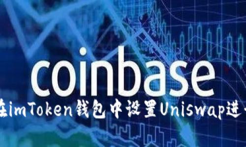 如何在imToken钱包中设置Uniswap进行交易