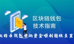 : 如何将比特币钱包中的资