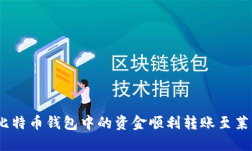 : 如何将比特币钱包中的资金顺利转账至莱特币钱包？