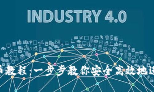 imToken钱包转币教程：一步步教你安全高效地进行数字资产转账