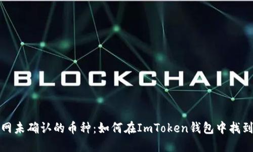  以太网未确认的币种：如何在ImToken钱包中找到它们？