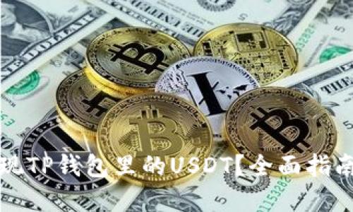 如何轻松提现TP钱包里的USDT？全面指南与实用技巧