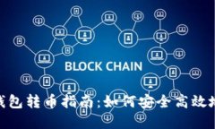 : 比特币钱包转币指南：如