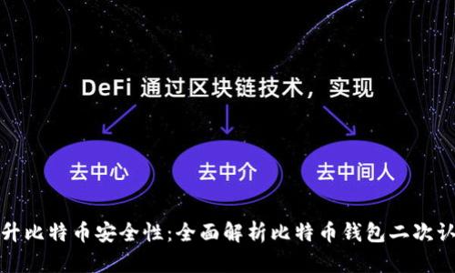提升比特币安全性：全面解析比特币钱包二次认证