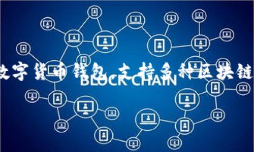 ImToken在中文中通常称为“易货钱包”或“imtoken钱包”。这是一个流行的数字货币钱包，支持多种区块链资产的管理与交易。以下是关于imToken的一些详细信息及常见问题的解答。

### imToken钱包：数字资产管理的新选择