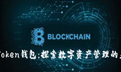 imToken钱包：探索数字资产