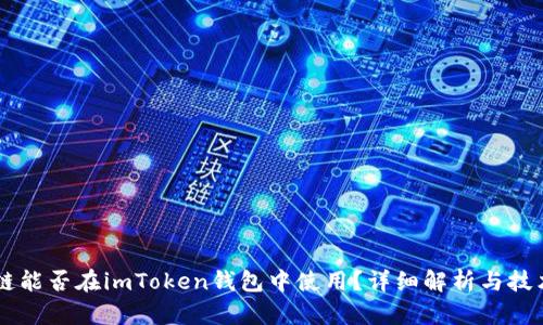 贝尔链能否在imToken钱包中使用？详细解析与技术指南