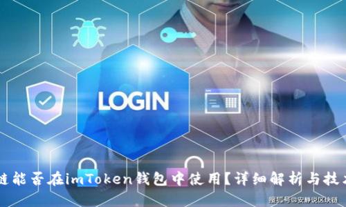 贝尔链能否在imToken钱包中使用？详细解析与技术指南