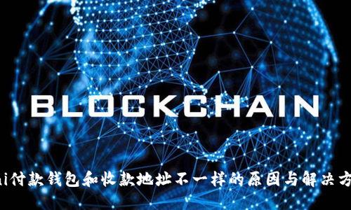 uni付款钱包和收款地址不一样的原因与解决方案