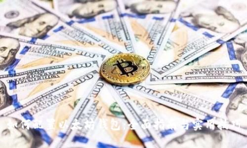 如何配置以太坊钱包：全面指南与实用技巧