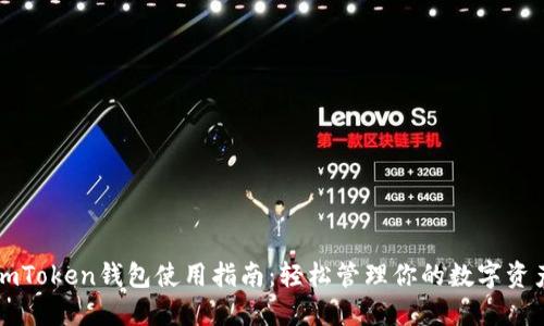 imToken钱包使用指南：轻松管理你的数字资产