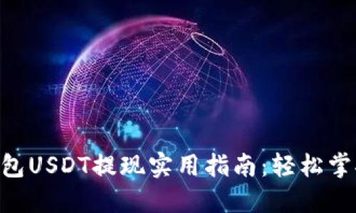 imToken钱包USDT提现实用指南：轻松掌握提现步骤