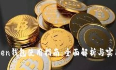 imToken钱包使用指南：全面