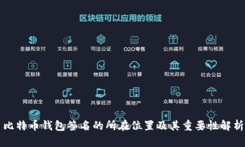 比特币钱包签名的所在位置及其重要性解析