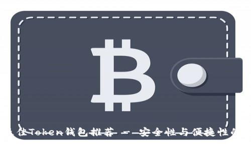 2023年最佳Token钱包推荐 - 安全性与便捷性的完美结合