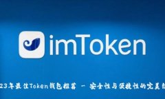 2023年最佳Token钱包推荐 