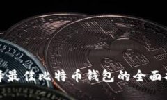 选择最佳比特币钱包的全