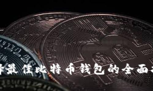 选择最佳比特币钱包的全面指南