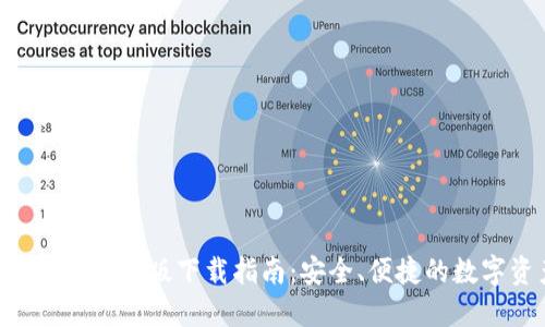  imToken钱包iOS版下载指南：安全、便捷的数字资产管理
