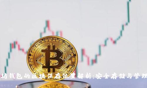以太坊钱包的区块保存位置解析：安全存储与管理指南