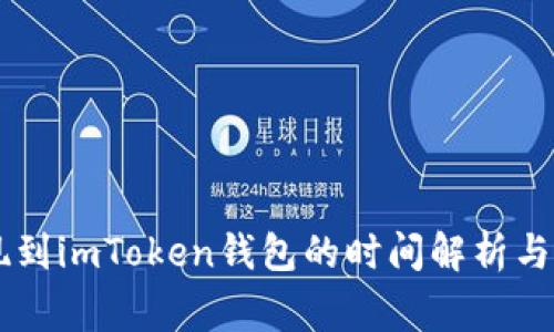 币安提现到imToken钱包的时间解析与注意事项