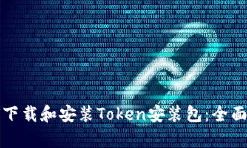 如何下载和安装Token安装包：全面指南