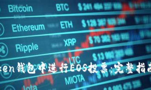 如何在imToken钱包中进行EOS投票：完整指南与实用技巧