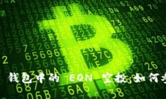 探索 imToken 钱包中的 EON