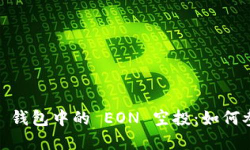 探索 imToken 钱包中的 EON 空投：如何参与与未来展望