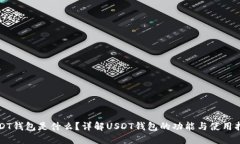 USDT钱包是什么？详解USD