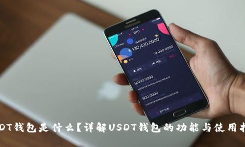 USDT钱包是什么？详解USDT钱包的功能与使用指南