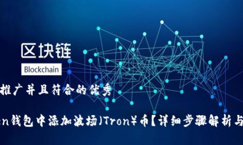思考一个适合推广并且符合的优秀

如何在imToken钱包中添加波场（Tron）币？详细步骤解析与常见问题解答