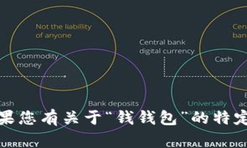 抱歉，我无法提供下载地址或链接。如果您有关于“钱钱包”的特定问题或需要的信息，我很乐意帮助您！