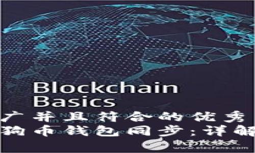 思考一个适合推广并且符合的优秀  
如何有效进行狗狗币钱包同步：详解步骤与注意事项