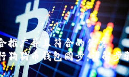 思考一个适合推广并且符合的优秀  
如何有效进行狗狗币钱包同步：详解步骤与注意事项