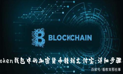 如何将imToken钱包中的加密货币转到支付宝：详细步骤与注意事项