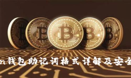 : imToken钱包助记词格式详解及安全使用指南
