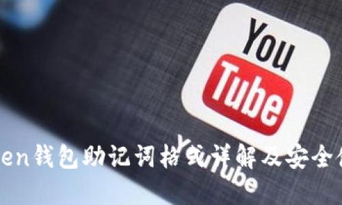 : imToken钱包助记词格式详解及安全使用指南