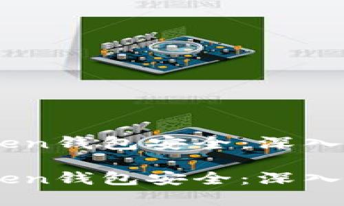 如何保障你的Imtoken钱包安全：深入分析钱包被盗的原因

如何保障你的Imtoken钱包安全：深入分析钱包被盗的原因