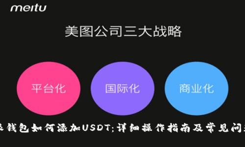 比特派钱包如何添加USDT：详细操作指南及常见问题解答