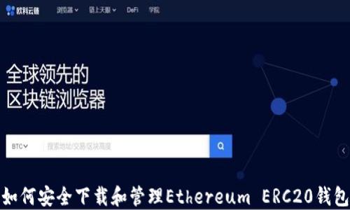
如何安全下载和管理Ethereum ERC20钱包