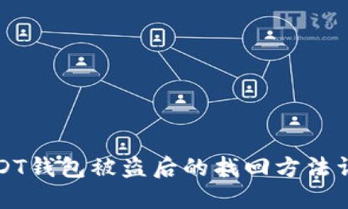 USDT钱包被盗后的找回方法详解