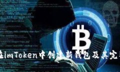 如何在imToken中创建新钱包