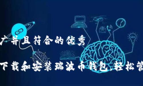 思考一个适合推广并且符合的优秀

如何在电脑版上下载和安装瑞波币钱包，轻松管理你的数字资产