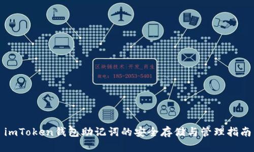 imToken钱包助记词的安全存储与管理指南