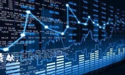 比特币节点钱包选择云服务的最佳方案/
比特币, 节点钱包, 云服务, 数字货币/guanjianci

比特币作为一种去中心化的数字货币，近年来受到了越来越多投资者和技术爱好者的关注。为了更好地管理和存储比特币，许多人选择使用节点钱包。节点钱包不仅提供安全的存储，还能够相对独立地验证交易。然而，运行一个完整的比特币节点需要一定的硬件和网络支持，因此很多用户开始考虑将节点钱包放到云服务中以获得更好的性能和可用性。

在选择云服务提供商时，有几个关键因素需要考虑，如费用、可靠性、技术支持以及安全性。本文将详细探讨这些因素，并为用户提供有关如何选择最佳云服务以运行比特币节点钱包的建议。

为何选择云服务来运行比特币节点钱包
首先，我们需要理解为什么用户会选择在云服务上运行比特币节点钱包。传统上，运行比特币节点需要一个持续在线的计算机，该计算机可以是个人PC或专用服务器。这种方式虽有效，但却会受到多个因素的限制，如网络带宽、硬件性能以及电源等。而云服务的出现，为这些传统方式提供了一种更为灵活、经济实惠的替代方案。

通过使用云服务，用户可以租赁计算资源，这意味着他们无需投资昂贵的硬件或承担持续的电力费用。同时，云服务提供商通常会提供高可用性的服务器，这降低了因硬件故障导致的宕机风险。此外，云服务还提供了便捷的扩展能力，如果比特币的用户量增大，用户可以方便地增加所需的计算资源。

如何选择合适的云服务提供商
在选择云服务提供商时，用户应注意以下几个关键特点：
ul
  listrong费用/strong：不同的云服务提供商在费用方面的差异可能非常大。用户应该根据自己的预算选择合适的方案。同时，要考虑到长期运行的成本。/li
  listrong性能/strong：运行比特币节点需要一定的服务器性能，用户需要确保提供商可以提供足够的CPU和内存资源。/li
  listrong可靠性/strong：云服务的可用性对于比特币节点钱包来说至关重要。选择知名度高、评价好的云服务提供商，能够减少因故障带来的风险。/li
  listrong技术支持/strong：用户在使用云服务的过程中可能会遇到各种技术问题，因此良好的客户支持是选择云服务时必须考虑的因素。/li
  listrong安全性/strong：数字货币的安全性是重中之重，云服务提供商应能够提供足够的安全保障措施，如数据加密、DDoS防护等。/li
/ul

主流的云服务提供商对比
接下来，我们将分析一些主流的云服务提供商，以帮助用户做出明智的选择。

h4Amazon Web Services (AWS)/h4
亚马逊网络服务是全球最大的云服务提供商之一，提供广泛的服务和卓越的性能。AWS提供大量不同的实例类型，可以根据用户需求灵活选择，适合运行比特币节点钱包。

优点：高可用性、丰富的服务选项、全球多个数据中心。缺点：费用相对较高，计费模型相对复杂。

h4Google Cloud Platform (GCP)/h4
谷歌云平台以其强大的计算能力和全方位的集成服务而著称。对于希望使用Kubernetes等新兴技术来运行比特币节点的用户，GCP是一个很好的选择。

优点：强大的机器学习和数据分析能力、简单易用的界面。缺点：对于新手用户学习曲线较陡。

h4Microsoft Azure/h4
微软Azure也是一个非常流行的云服务，特别是在企业领域。Azure提供灵活的定价和多样的计算选项，适合各种规模的用户。

优点：集成了许多企业级服务和工具、用户界面友好。缺点：一些特殊功能可能需要额外支付。

h4Droplet by DigitalOcean/h4
DigitalOcean是一个较新的云服务提供者，以其简单易用和经济实惠的价格而受到小型企业和开发者的青睐。其Droplet功能允许用户快速创建虚拟服务器。

优点：容易上手、定价透明。缺点：功能和扩展性不如AWS等大型服务提供商。

h4Vultr/h4
Vultr同样是一个新兴的云服务提供商，以其的界面和经济实惠的价格策略吸引了大量用户，其快速部署功能适合快速启动节点钱包。

优点：便宜的入门价格、即开即用。缺点：技术支持相对较弱，可能需要一定的技术知识。

比特币节点钱包的重要性
运行比特币节点钱包的用户不仅仅是简单地存储和发送比特币，他们还在维护比特币网络的稳定性和安全性。节点钱包负责验证并转发交易信息，确保网络的去中心化特性。随着比特币网络的不断发展，节点钱包的数量和质量将直接影响到整个网络的安全性。

此外，运行一个完整的比特币节点还可以让用户在不依赖于第三方服务的情况下，更加安全地管理他们的数字资产。这意味着用户可以完全掌控自己的私钥，防止被黑客攻击或因服务提供商故障而导致的资产损失。

5个相关问题的详细解答

h4问题1：如何确保比特币节点钱包的安全性？/h4
安全性是比特币节点钱包用户最为关注的问题之一。比特币本质上是去中心化的，这就意味着用户的安全责任由自己承担。为了确保比特币节点钱包的安全，用户可以采取以下几种措施：

ul
listrong使用强密码：/strong确保钱包的访问密码强大且不易猜测，最好使用特殊字符、数字与字母的组合。/li
listrong定期备份：/strong定期备份钱包数据，以防数据丢失或遭到恶意攻击。/li
listrong启用多重身份验证：/strong一些云服务提供商提供多重身份验证的选项。开启此功能能够增加安全保障。/li
listrong监控交易：/strong需要时刻关注比特币钱包的交易记录，以便发现异常交易并及时采取措施。/li
listrong选择可靠的云服务提供商：/strong选择那些有良好声誉的云服务提供商，以降低因外部攻击而导致资产损失的风险。/li
/ul

通过上述措施，用户可以有效提升比特币节点钱包的安全性，确保资产的安全。

h4问题2：如何提高比特币节点的运行性能？/h4
随着比特币网络的不断发展，节点所需的性能要求也在不断提高。为了确保节点能够高效运行，用户可以考虑以下几种措施：

ul
listrong选择高性能云主机：/strong在选择云服务提供商时，可以选择那些提供高CPU和内存资源的实例。/li
listrong软件配置：/strong通过研究比特币客户端的最新技术文档，进行参数调整，以提升性能。/li
listrong增强网络带宽：/strong确保节点主机的网络带宽足以承载比特币网络的流量，避免网络拥堵。/li
listrong定期维护：/strong定期检查节点的运行状态，及时更新软件配置，以提高性能。/li
listrong留意网络拓扑：/strong选址应考虑到与其他主节点的距离，尽量选择与其他节点距离较近的云数据中心。/li
/ul

合理实施上述措施可以有效提高比特币节点的运行性能，确保用户能够顺利进行交易和资金管理。

h4问题3：比特币节点对比特币生态系统的影响是什么？/h4
比特币节点在生态系统中起着至关重要的作用。一个健康的比特币网络需要足够数量的节点来确保交易的验证及区块的传播。节点的分布直接影响网络的去中心化程度。

首先，节点维持了比特币网络的安全性。运行节点的用户帮助验证交易和区块，使任何未确认交易与已确认交易相匹配。此外，节点会将完整的区块链数据存储在本地，所有节点都共享同样的链以减少分歧，并提高系统的抗审查能力。

其次，节点在传播网络中的交易速度方面扮演着非常重要的角色。当一个用户在网络上广播交易时，这些交易需要尽快被传播给所有节点，以便尽快被打包进区块。在分布广泛且数量众多的情况下，交易能够迅速抵达目的地，确保交易的流畅性。

此外，真正运行一个完整节点的用户能够更深入地参与到比特币网络中。是更具权威性的节点，他们可以为网络所做出的重要决策在协商过程中投票，并对网络的未来方向有更直接的影响。

h4问题4：比特币节点钱包的费用如何计算？/h4
比特币节点钱包的费用主要分为两个部分：云服务费用和交易费用。

strong云服务费用/strong：由于比特币节点需要持续在线且需要一定的计算资源，用户在云服务提供商处支付的费用可能会有所不同。计费模型可以是按小时、按月或甚至按流量计费。主要依赖于选择的实例规格及存储需要。

strong交易费用/strong：每当用户进行比特币交易时，通常都需要支付一定的交易费用。该费用通常取决于网络的拥堵情况以及交易的优先级，支付更高的手续费能加快交易确认速度。

用户在选择云服务时，可以根据个人的需求和预计使用频率评估各种定价模式，选择最适合自己的方案。同时，用户在进行交易时，可以灵活调整费用来减轻经济负担。

h4问题5：比特币节点钱包的未来趋势是怎样的？/h4
比特币节点钱包的未来发展趋势将受到多方面因素的影响。随着比特币生态系统的不断扩展，用户的需求将日益增长。因此，节点钱包的发展将集中在以下几个方面：

ul
listrong更高的安全性：/strong随着黑客攻击和网络欺诈的增加，用户对钱包安全性的关注越来越高，未来的节点钱包将集成更多的安全措施。/li
listrong用户体验改善：/strong未来的节点钱包将会更加注重用户体验，更友好的界面和更简化的操作流程将成为主流，提高用户的使用意愿。/li
listrong支持更多功能：/strong未来节点钱包可能会集成更多功能，如多种货币支持、DeFi功能等，以满足用户日益增长的需求。/li
listrong与其他区块链技术的整合：/strong区块链技术的快速发展将促使比特币及其节点钱包与其他区块链技术进行更多合作，如Layer 2解决方案。/li
listrong去中心化趋势加剧：/strong比特币作为去中心化货币的特性将更加突出，用户对节点数的关注将持续增强，推动更多人参与节点的建设。/li
/ul

未来节点钱包将扮演越来越重要的角色，帮助用户更好地管理和保护他们的数字资产。

总的来说，通过选择合适的云服务提供商,节点设置，并关注安全等关键因素，用户能够有效提高比特币节点钱包的性能和安全性，为比特币网络的稳定发展做出贡献。