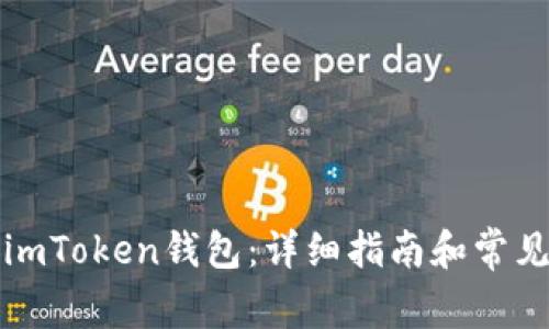 如何注册imToken钱包：详细指南和常见问题解答