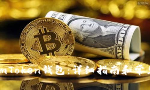 如何注册imToken钱包：详细指南和常见问题解答